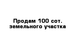 Продам 100 сот. земельного участка